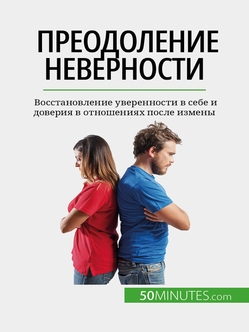 Title details for Преодоление неверности by Sophie Mévisse - Available